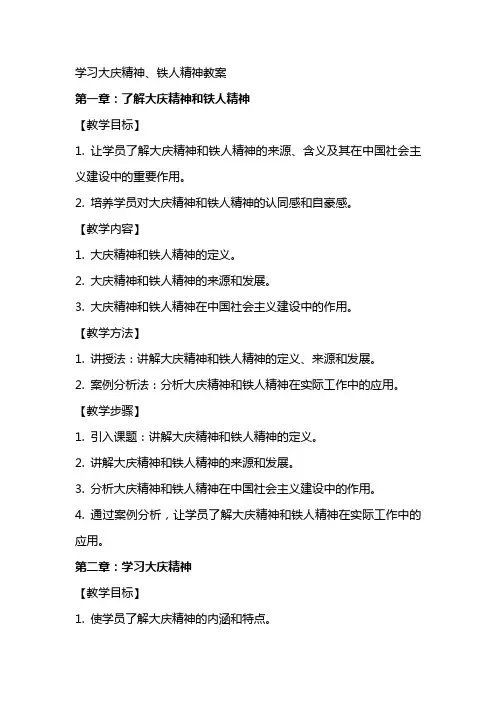 学习大庆精神、铁人精神教案