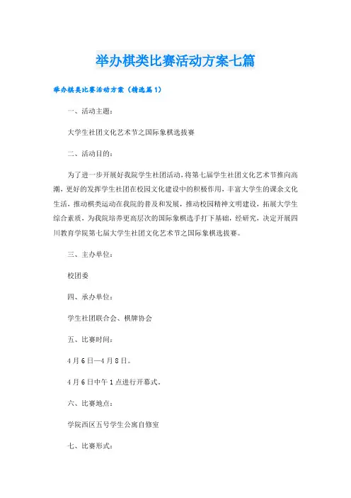 举办棋类比赛活动方案七篇