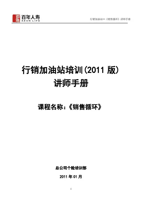 01-《销售循环》讲师手册