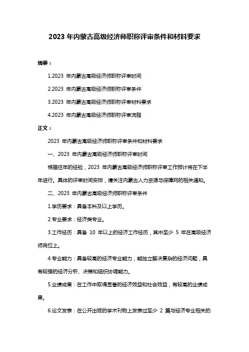2023年内蒙古高级经济师职称评审条件和材料要求