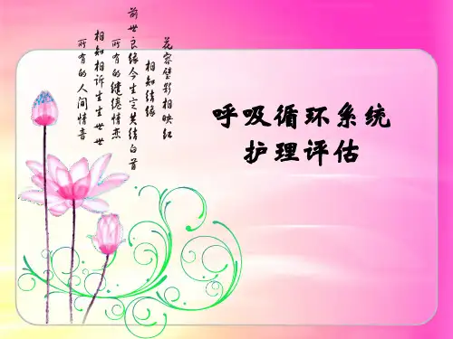 呼吸循环系统护理评估