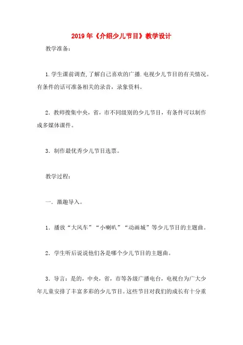 2019年《介绍少儿节目》教学设计