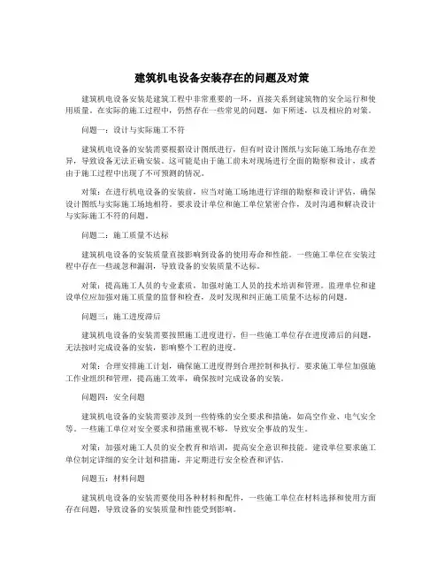 建筑机电设备安装存在的问题及对策
