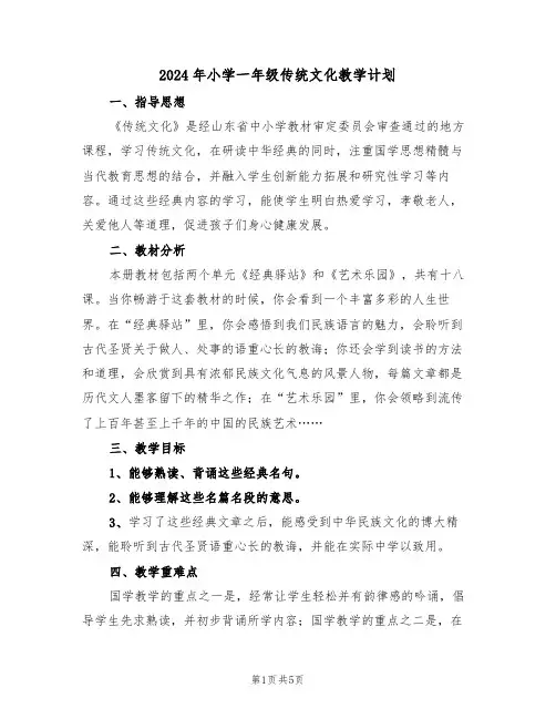 2024年小学一年级传统文化教学计划(二篇)