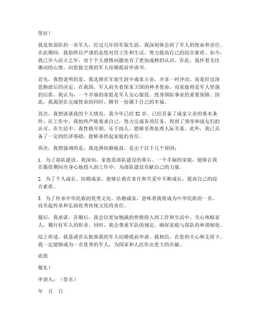 军人结婚提前申请书范文