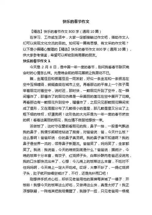 【精选】快乐的春节作文800字（通用10篇）