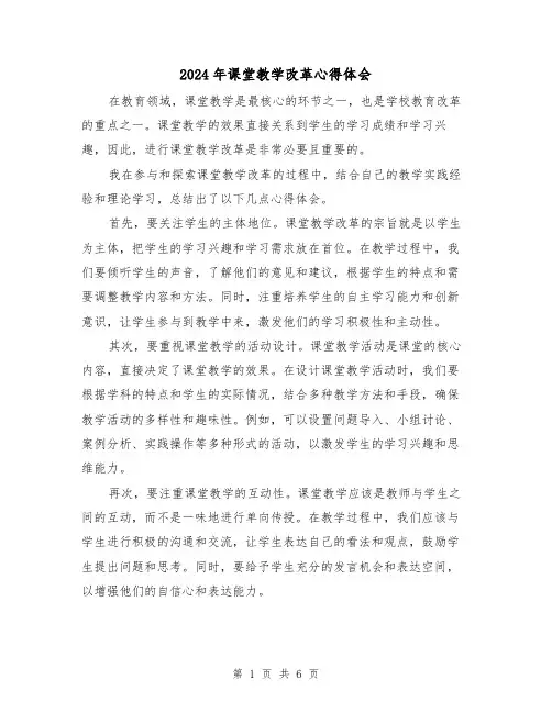 2024年课堂教学改革心得体会(三篇)