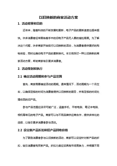以旧换新的商家活动方案