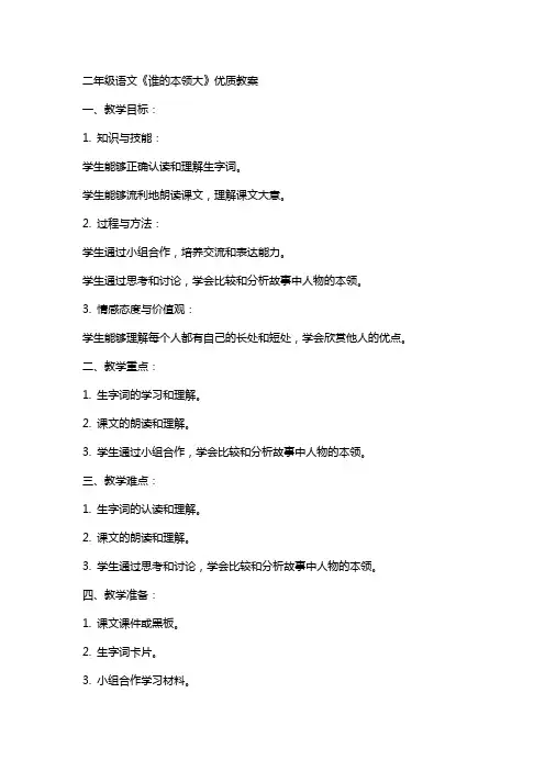 二年级语文《谁的本领大》教案