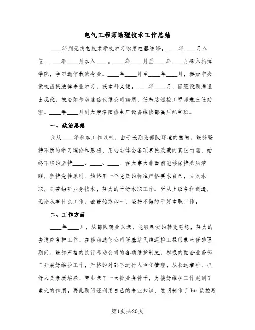 2024年电气工程师助理技术工作总结（6篇）
