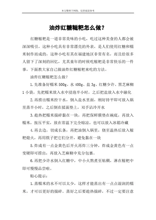 油炸红糖糍粑怎么做？