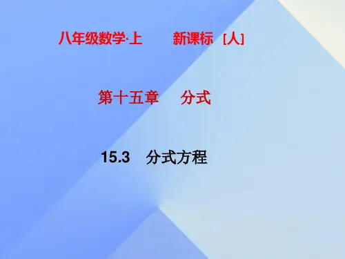 八年级数学上册15.3分式方程课件新版新人教版