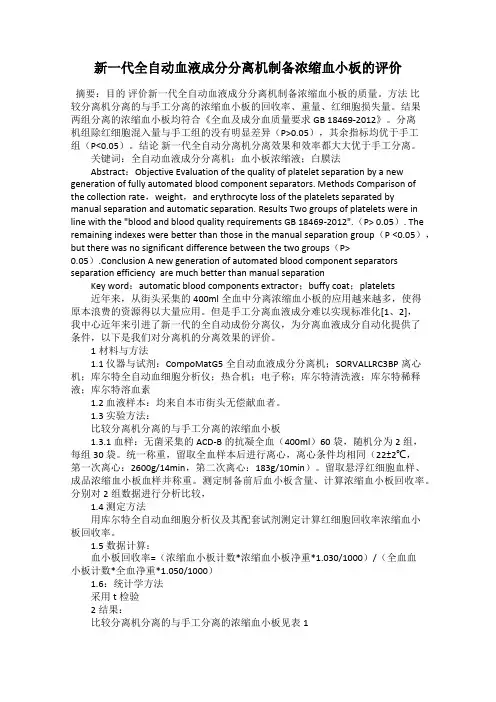 新一代全自动血液成分分离机制备浓缩血小板的评价