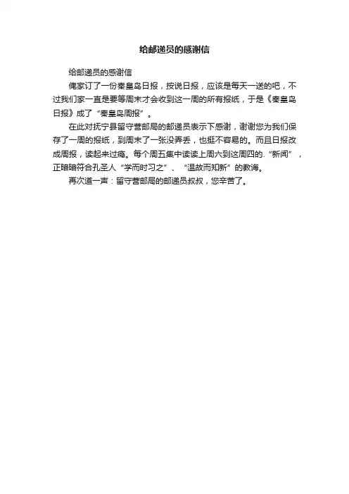 给邮递员的感谢信