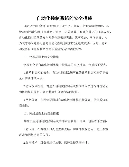 自动化控制系统的安全措施