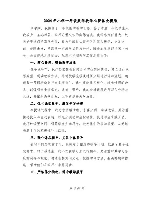 2024年小学一年级数学教学心得体会模版（二篇）