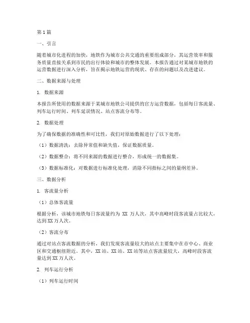 地铁数据分析报告(3篇)