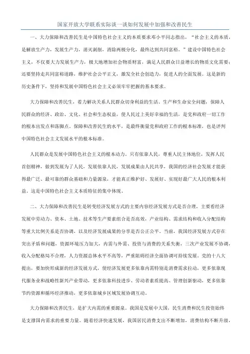 国家开放大学联系实际谈一谈如何发展中加强和改善民生