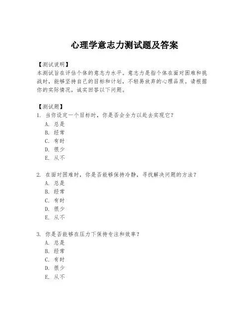 心理学意志力测试题及答案
