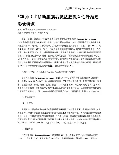 320排CT诊断腹膜后及盆腔孤立性纤维瘤影像特点