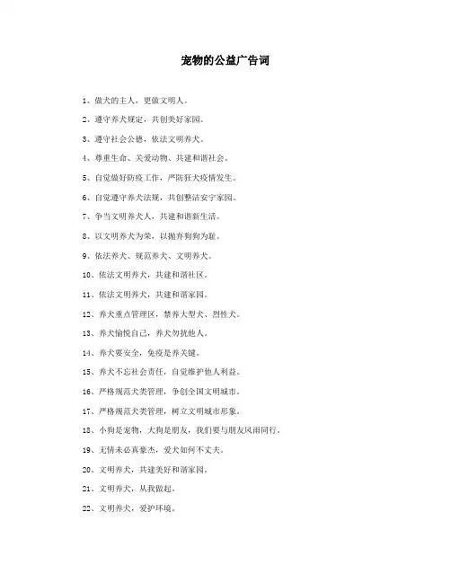 宠物的公益广告词