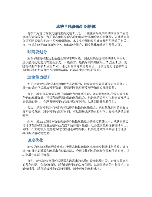 地铁早晚高峰组织措施