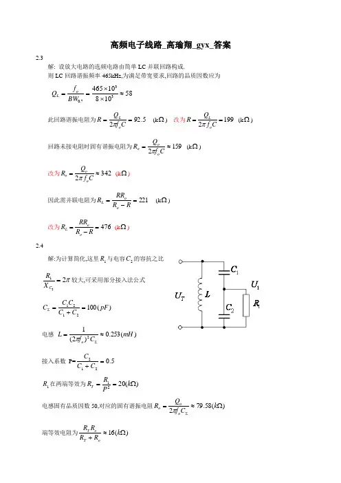 高频电子线路-高瑜翔-gyx-答案