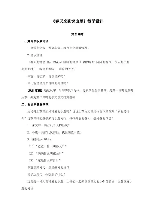 最新长春版小学语文二年级下册《春天来到深山里》第二课时公开课教学设计