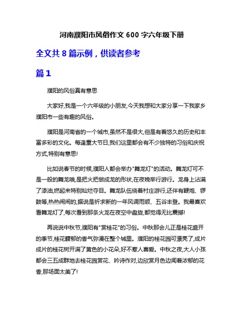 河南濮阳市风俗作文600字六年级下册