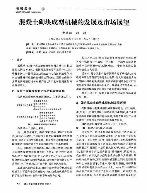 混凝土砌块成型机械的发展及市场展望