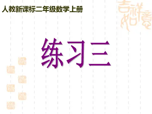 人教新课标数学二年级上册《练习三》课件