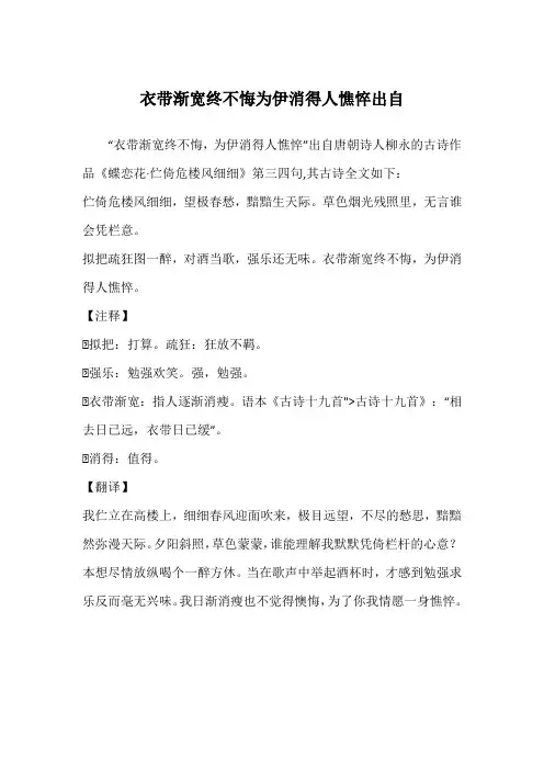 衣带渐宽终不悔为伊消得人憔悴出自