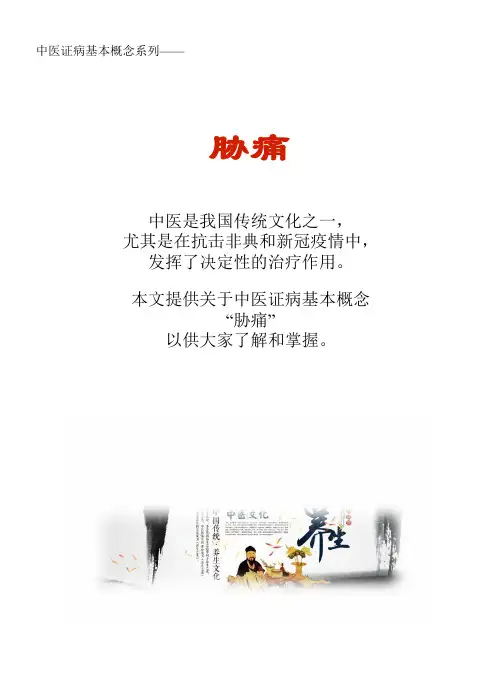 中医证病基本概念系列文库：胁痛