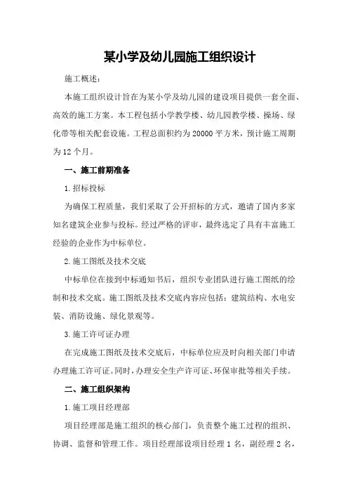 某小学及幼儿园施工组织设计