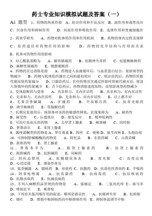 药士专业知识模拟试题及答案(一)