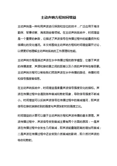 主动声呐方程时间增益