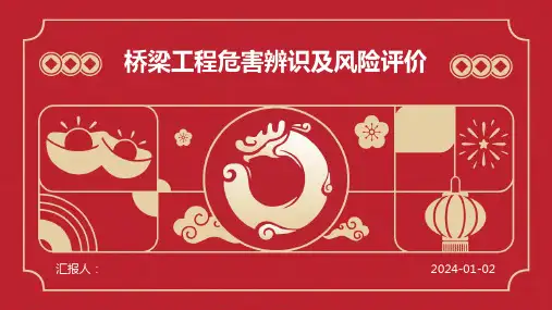 桥梁工程危害辨识及风险评价(1)