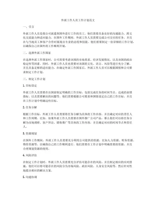 外派工作人员工作计划范文