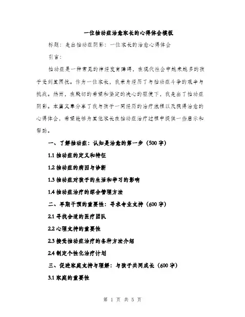 一位抽动症治愈家长的心得体会模板(2篇)