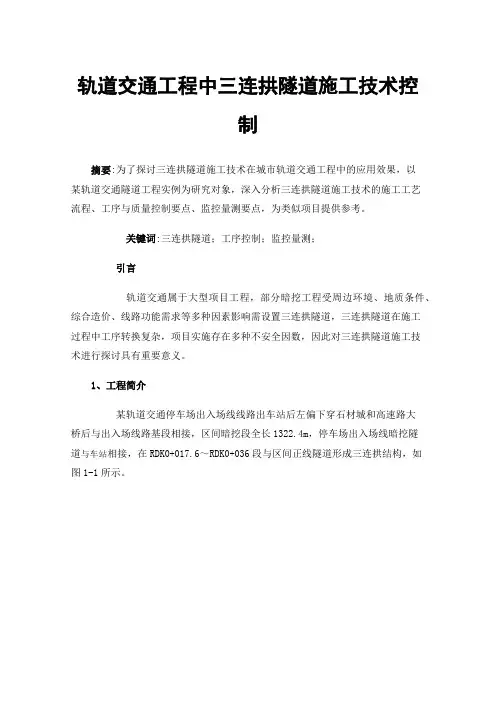 轨道交通工程中三连拱隧道施工技术控制