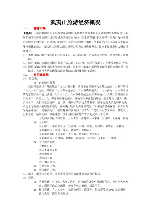 【旅游规划学】武夷山旅游经济概况