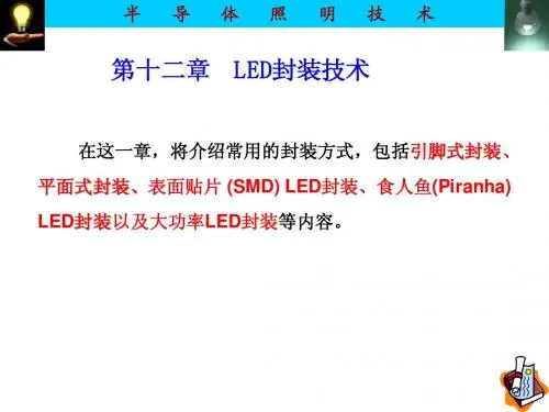 半导体照明技术(第十讲)