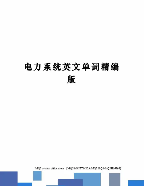 电力系统英文单词精编版