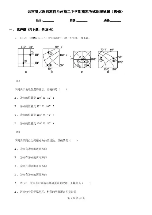 云南省大理白族自治州高二下学期期末考试地理试题(选修)