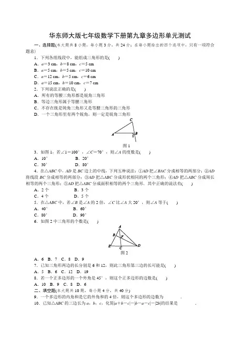 华东师大版七年级数学下册第九章多边形单元测试题含答案