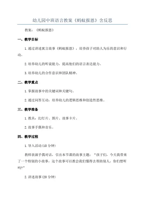 幼儿园中班语言教案《蚂蚁报恩》含反思
