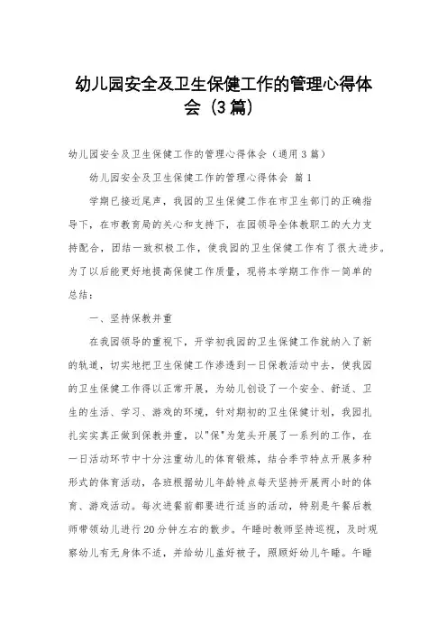 幼儿园安全及卫生保健工作的管理心得体会3篇