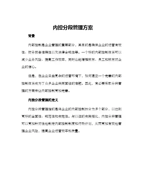 内控分段管理方案