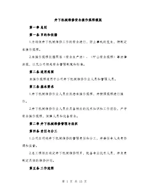 井下机械维修安全操作规程模版(五篇)