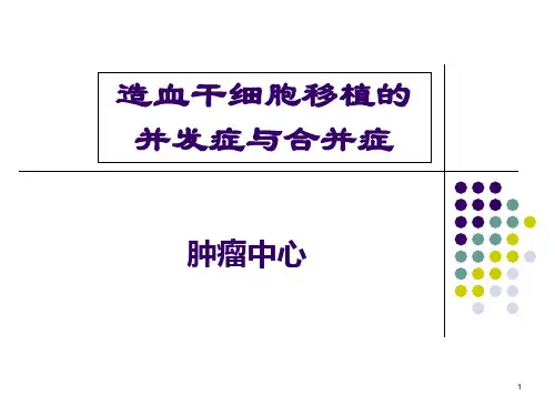 造血干细胞移植的并发症_PPT课件